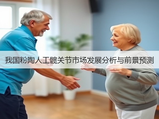我国粉陶人工髋关节市场发展分析与前景预测(图1) 我国粉陶人工髋关节市场发展分析与前景预测(图1)