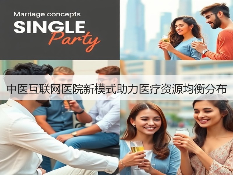 中医互联网医院新模式助力医疗资源均衡分布