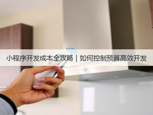 小程序开发成本全攻略|如何控制预算高效开发(图1) 小程序开发成本全攻略|如何控制预算高效开发(图1)