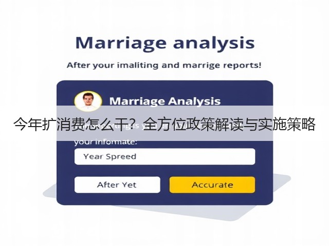 今年扩消费怎么干?全方位政策解读与实施策略(图2) 今年扩消费怎么干?全方位政策解读与实施策略(图2)