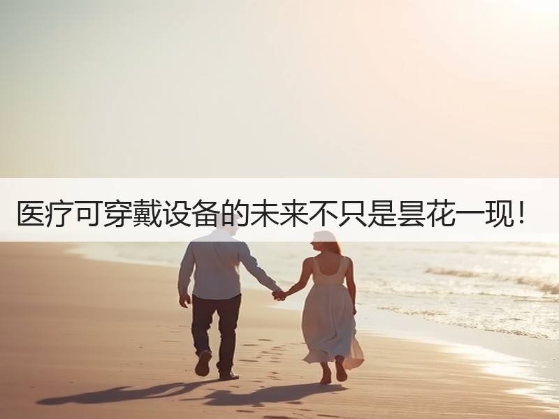医疗可穿戴设备的未来不只是昙花一现！