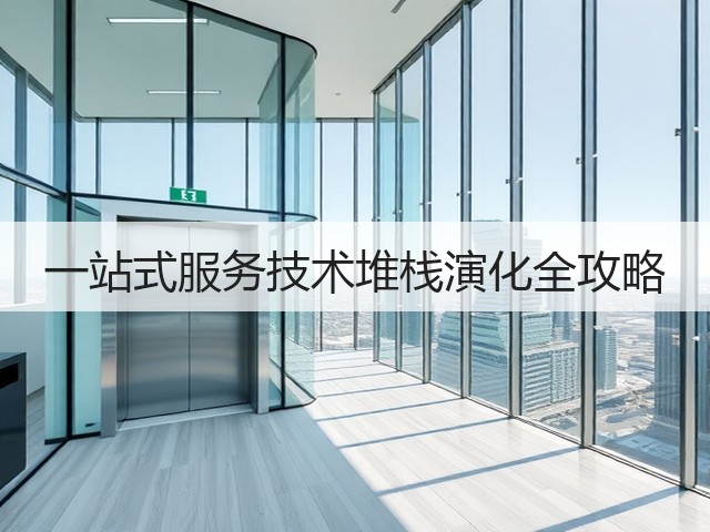 一站式服务技术堆栈演化全攻略(图1) 一站式服务技术堆栈演化全攻略(图1)