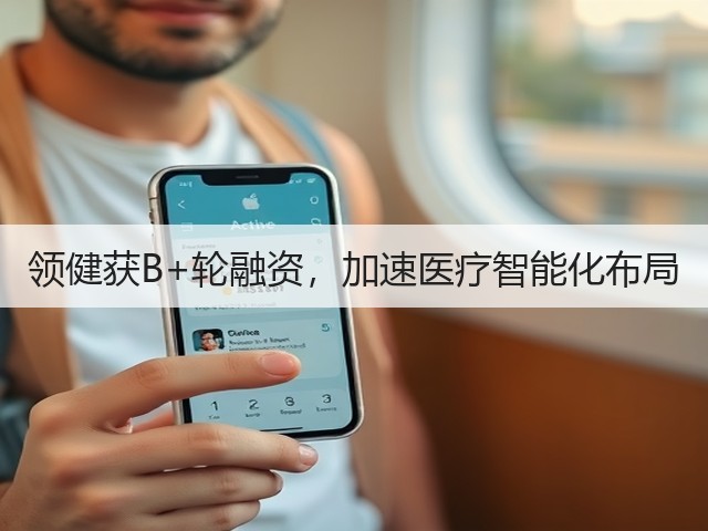 领健获B+轮融资，加速医疗智能化布局(图1)