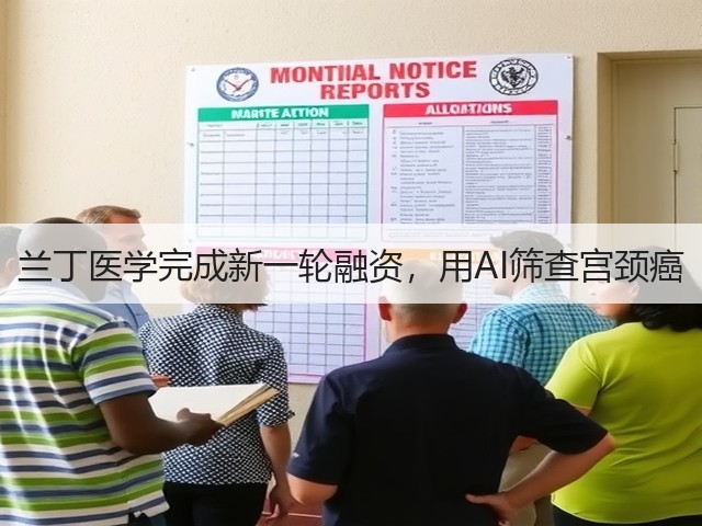 兰丁医学完成新一轮融资,用AI筛查宫颈癌(图2) 兰丁医学完成新一轮融资,用AI筛查宫颈癌(图2)