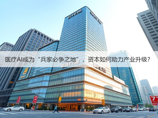 医疗AI成为“兵家必争之地”,资本如何助力产业升级?(图1) 医疗AI成为“兵家必争之地”,资本如何助力产业升级?(图1)