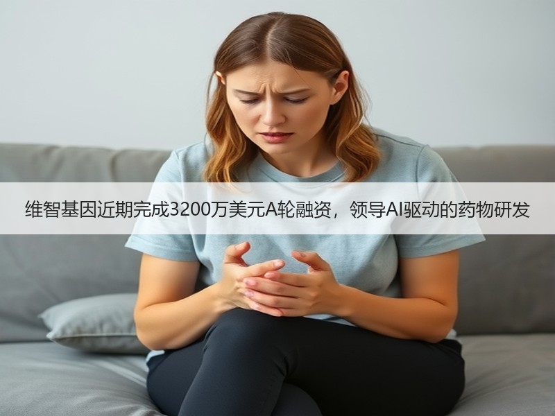 维智基因近期完成3200万美元A轮融资，领导AI驱动的药物研