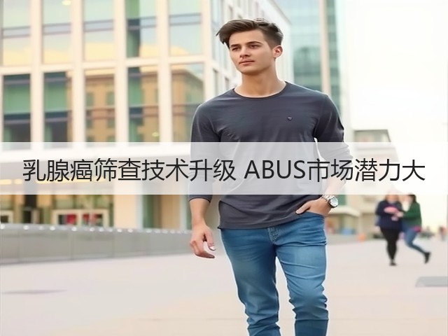 乳腺癌筛查技术升级 ABUS市场潜力大(图3) 乳腺癌筛查技术升级 ABUS市场潜力大(图3)