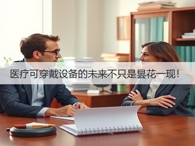 医疗可穿戴设备的未来不只是昙花一现！(图2)