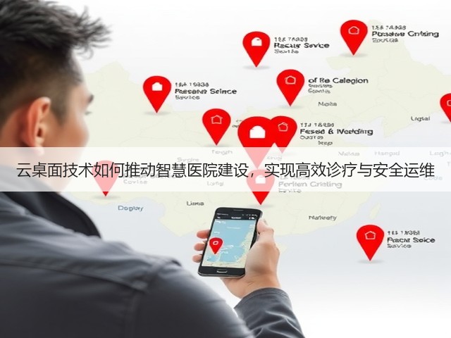 云桌面技术如何推动智慧医院建设,实现高效诊疗与安全运维(图3) 云桌面技术如何推动智慧医院建设,实现高效诊疗与安全运维(图3)