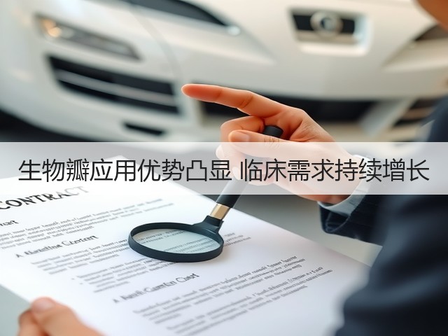 生物瓣应用优势凸显 临床需求持续增长(图1) 生物瓣应用优势凸显 临床需求持续增长(图1)