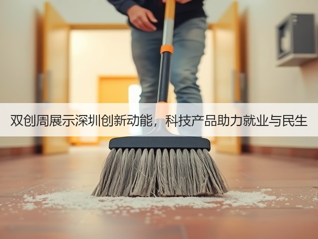 双创周展示深圳创新动能,科技产品助力就业与民生(图2) 双创周展示深圳创新动能,科技产品助力就业与民生(图2)