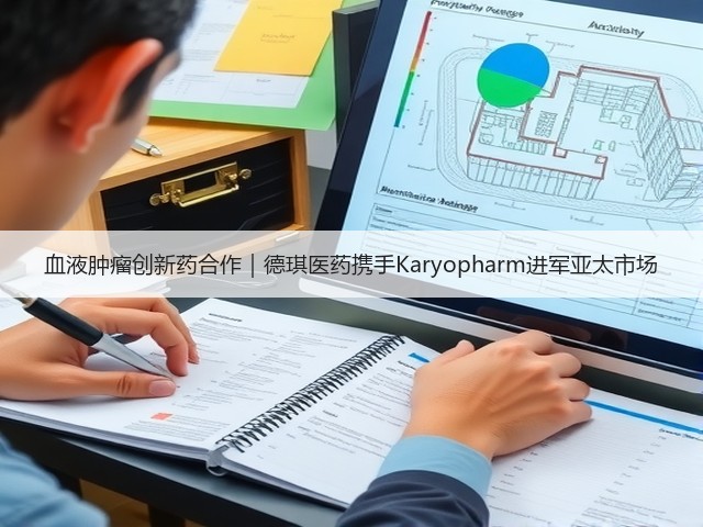 血液肿瘤创新药合作|德琪医药携手Karyopharm进军亚太市场(图3) 血液肿瘤创新药合作|德琪医药携手Karyopharm进军亚太市场(图3)