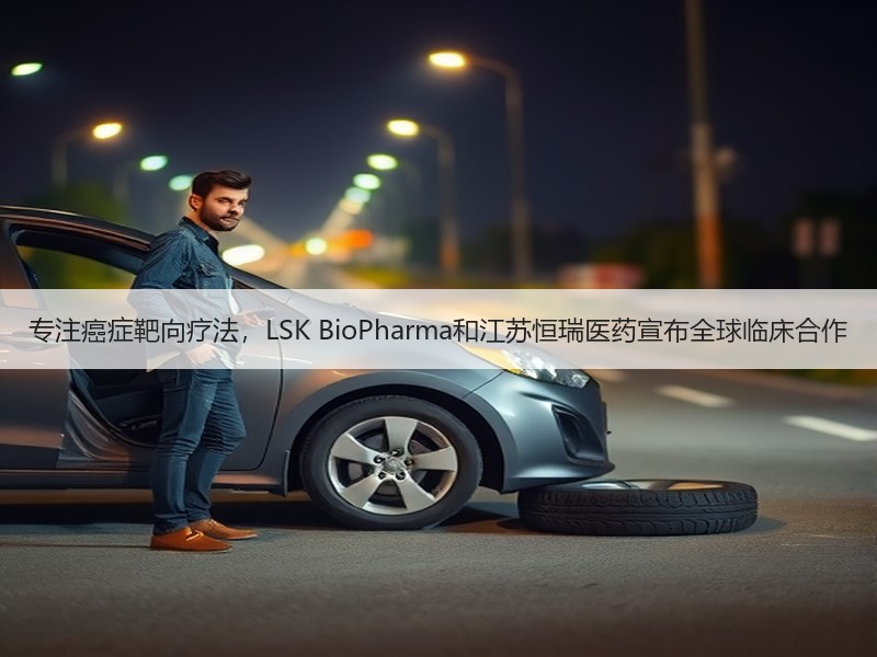 专注癌症靶向疗法，LSK BioPharma和江苏恒瑞医药宣