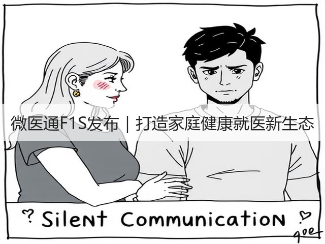 微医通F1S发布|打造家庭健康就医新生态(图1) 微医通F1S发布|打造家庭健康就医新生态(图1)