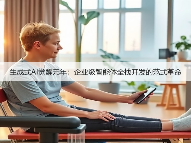 生成式AI觉醒元年:企业级智能体全栈开发的范式革命(图3) 生成式AI觉醒元年:企业级智能体全栈开发的范式革命(图3)