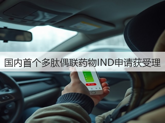 国内首个多肽偶联药物IND申请获受理(图1) 国内首个多肽偶联药物IND申请获受理(图1)