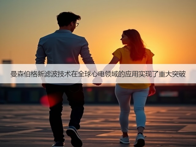 曼森伯格新滤波技术在全球心电领域的应用实现了重大突破(图3) 曼森伯格新滤波技术在全球心电领域的应用实现了重大突破(图3)