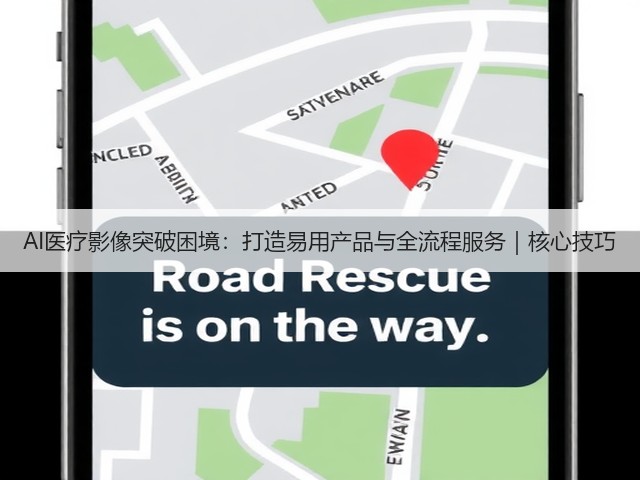 AI医疗影像突破困境：打造易用产品与全流程服务｜核心技巧(图2)