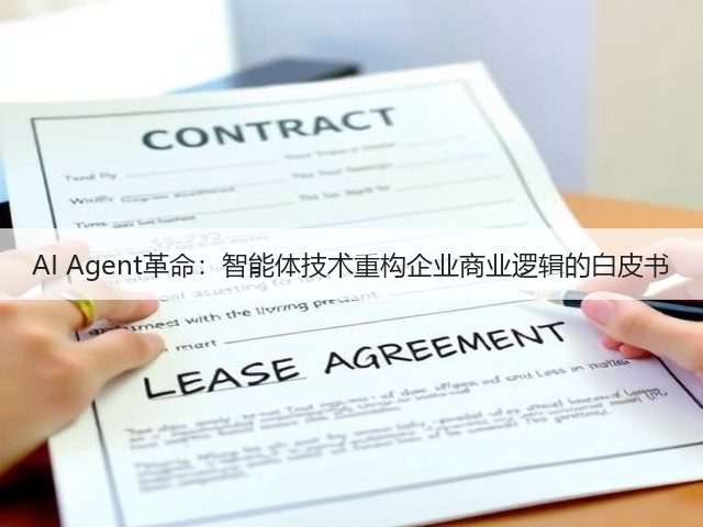AI Agent革命:智能体技术重构企业商业逻辑的白皮书(图3) AI Agent革命:智能体技术重构企业商业逻辑的白皮书(图3)