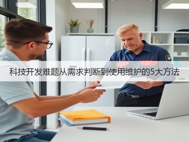 科技开发难题从需求判断到使用维护的5大方法(图2) 科技开发难题从需求判断到使用维护的5大方法(图2)