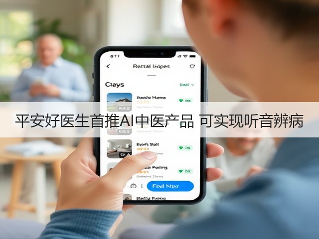 平安好医生首推AI中医产品 可实现听音辨病(图2) 平安好医生首推AI中医产品 可实现听音辨病(图2)