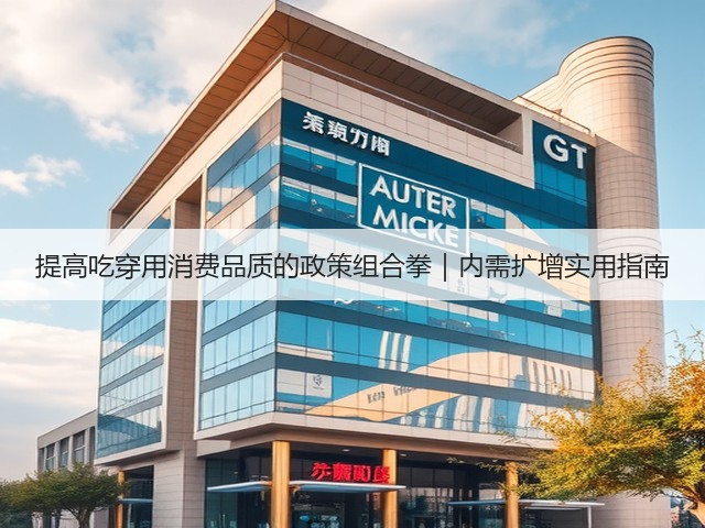 提高吃穿用消费品质的政策组合拳|内需扩增实用指南(图3) 提高吃穿用消费品质的政策组合拳|内需扩增实用指南(图3)