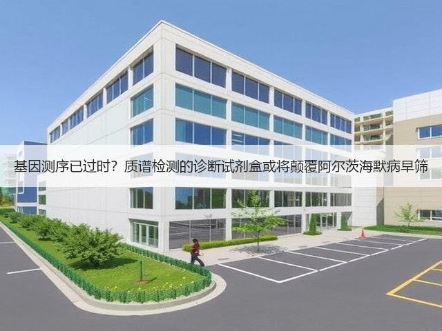 基因测序已过时？质谱检测的诊断试剂盒或将颠覆阿尔茨海默病早筛(图3)