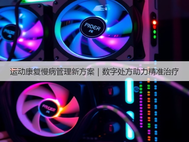 运动康复慢病管理新方案|数字处方助力精准治疗(图2) 运动康复慢病管理新方案|数字处方助力精准治疗(图2)