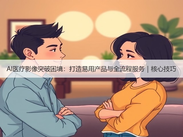 AI医疗影像突破困境：打造易用产品与全流程服务｜核心技巧(图3)