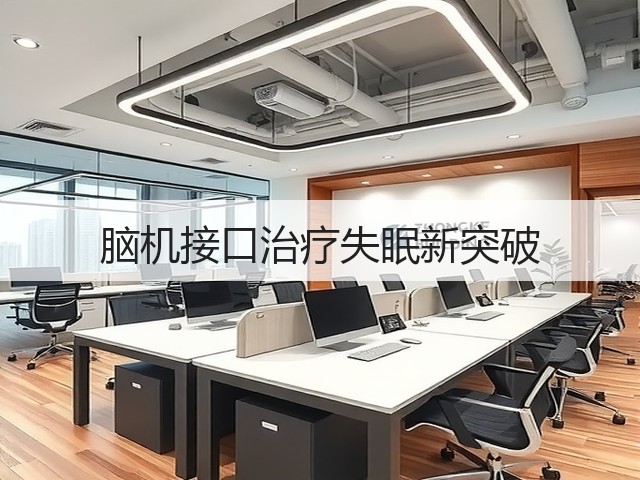 脑机接口治疗失眠新突破(图3) 脑机接口治疗失眠新突破(图3)