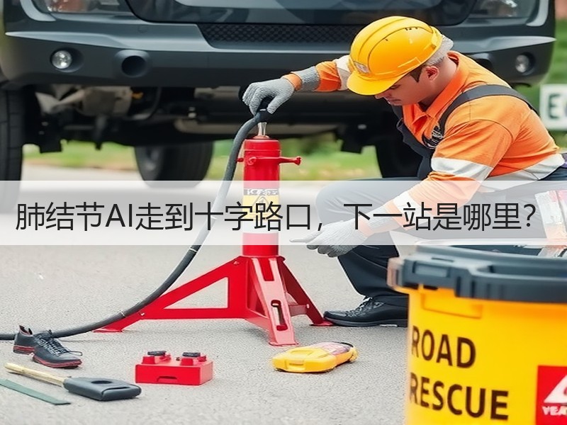 肺结节AI走到十字路口，下一站是哪里？