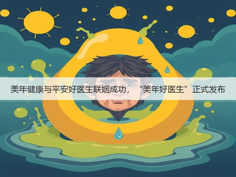 美年健康与平安好医生联姻成功，“美年好医生”正式发布