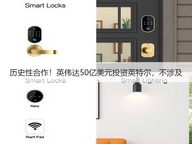 历史性合作!英伟达50亿美元投资英特尔,不涉及(图1) 历史性合作!英伟达50亿美元投资英特尔,不涉及(图1)