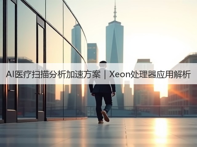 AI医疗扫描分析加速方案｜Xeon处理器应用解析(图1)