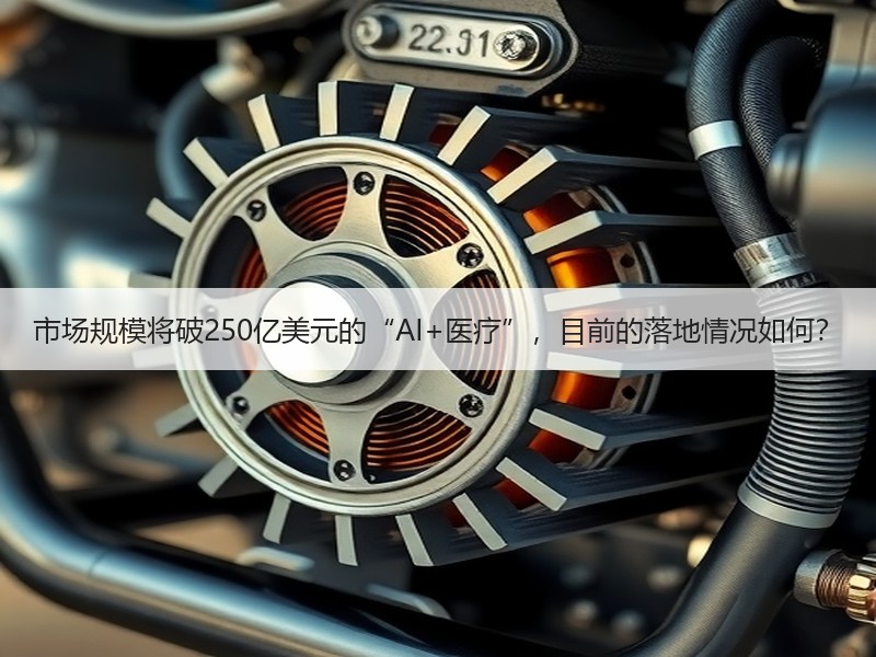 市场规模将破250亿美元的“AI+医疗”，目前的落地情况如何