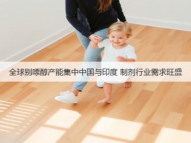 全球别嘌醇产能集中中国与印度 制剂行业需求旺盛(图3) 全球别嘌醇产能集中中国与印度 制剂行业需求旺盛(图3)