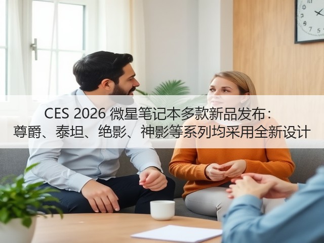 CES 2026 微星笔记本多款新品发布： 尊爵、泰坦、绝影、神影等系列均采用全新设计(图1)