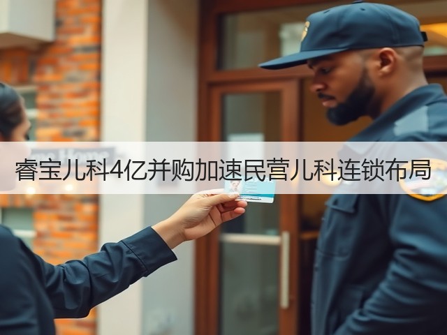 睿宝儿科4亿并购加速民营儿科连锁布局(图2) 睿宝儿科4亿并购加速民营儿科连锁布局(图2)