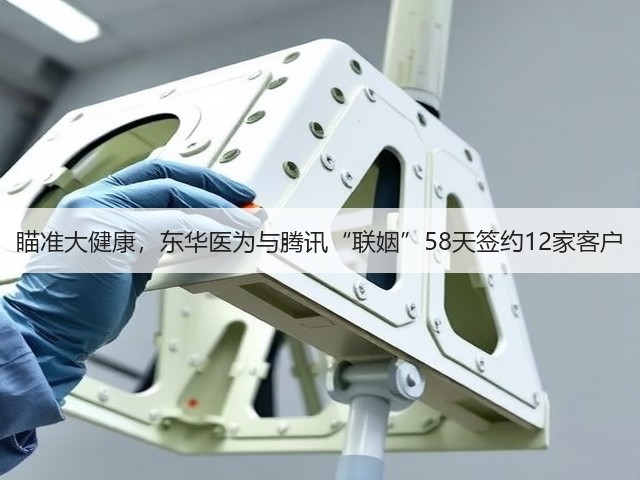 瞄准大健康,东华医为与腾讯“联姻”58天签约12家客户(图2) 瞄准大健康,东华医为与腾讯“联姻”58天签约12家客户(图2)