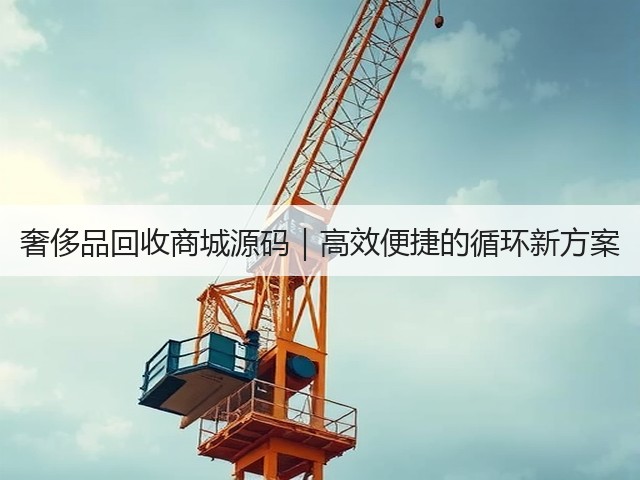 奢侈品回收商城源码|高效便捷的循环新方案(图1) 奢侈品回收商城源码|高效便捷的循环新方案(图1)