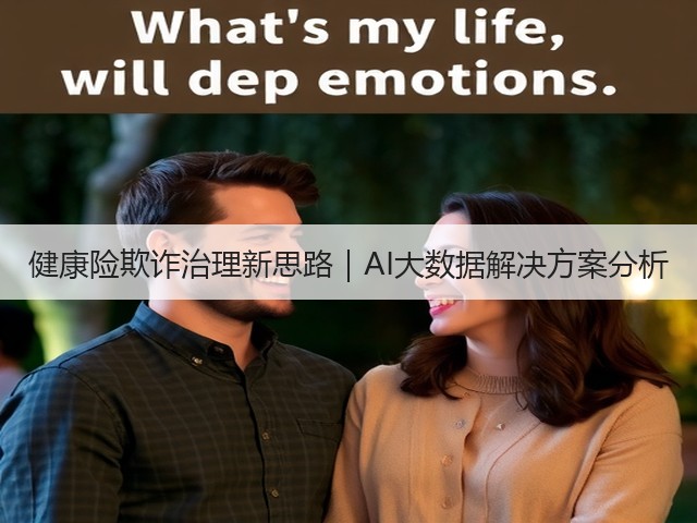 健康险欺诈治理新思路|AI大数据解决方案分析(图3) 健康险欺诈治理新思路|AI大数据解决方案分析(图3)