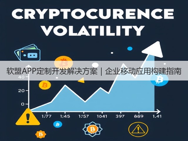 软盟APP定制开发解决方案|企业移动应用构建指南(图1) 软盟APP定制开发解决方案|企业移动应用构建指南(图1)
