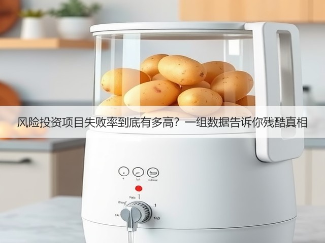风险投资项目失败率到底有多高?一组数据告诉你残酷真相(图3) 风险投资项目失败率到底有多高?一组数据告诉你残酷真相(图3)
