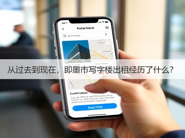 从过去到现在，即墨市写字楼出租经历了什么？(图3)