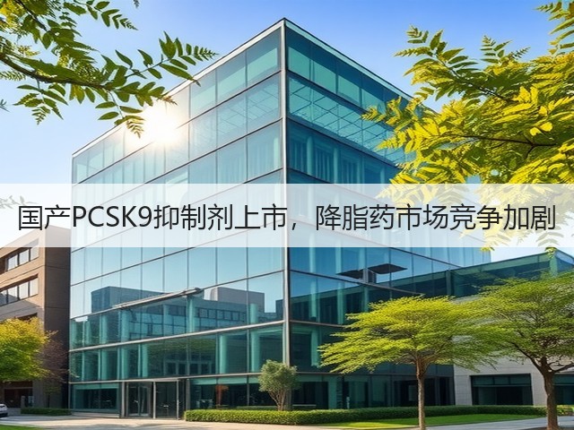 国产PCSK9抑制剂上市,降脂药市场竞争加剧(图2) 国产PCSK9抑制剂上市,降脂药市场竞争加剧(图2)