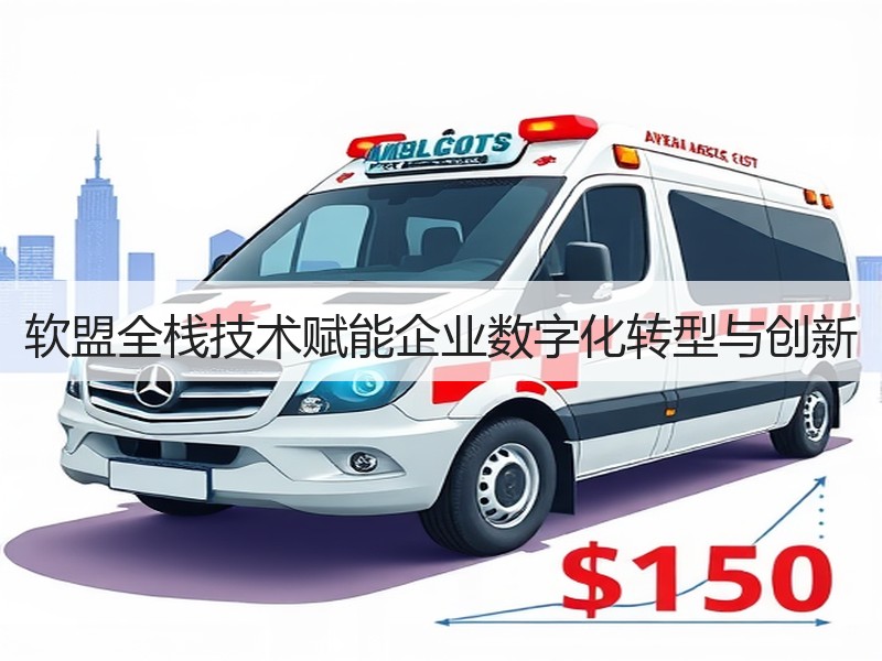 软盟全栈技术赋能企业数字化转型与创新