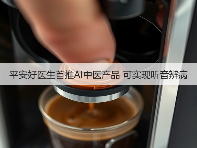 平安好医生首推AI中医产品 可实现听音辨病(图1) 平安好医生首推AI中医产品 可实现听音辨病(图1)