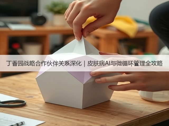 丁香园战略合作伙伴关系深化|皮肤病AI与微循环管理全攻略(图2) 丁香园战略合作伙伴关系深化|皮肤病AI与微循环管理全攻略(图2)