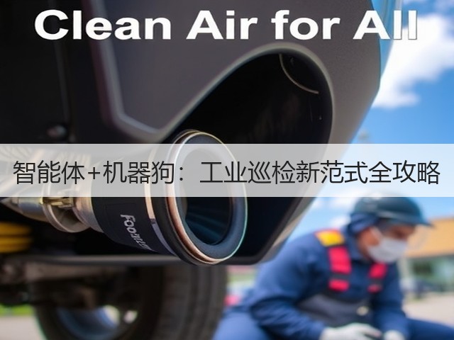 智能体+机器狗:工业巡检新范式全攻略(图2) 智能体+机器狗:工业巡检新范式全攻略(图2)
