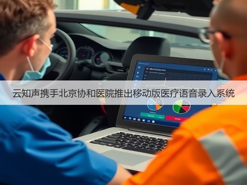 云知声携手北京协和医院推出移动版医疗语音录入系统